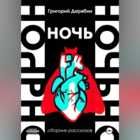 Григорий Дерябин. Ночь