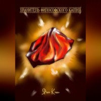 Яна Кино. Хранитель философского камня