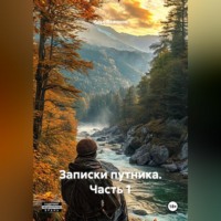 Илья Баженов. Записки путника. Часть 1