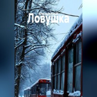 Александр Васько. Ловушка