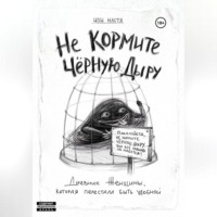 Настя Изи. Не кормите чёрную дыру. Дневник женщины, которая перестала быть удобной