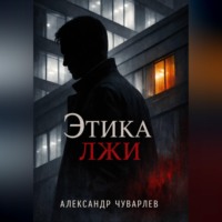 Александр Чуварлев. Этика лжи