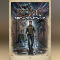 Александр Пархоменко. Воин