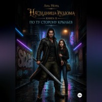 Лия Норд. Наследница Разлома. Книга 2. По ту сторону крыльев