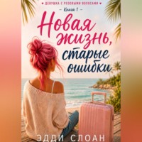 Эдди Слоан. Новая жизнь, старые ошибки