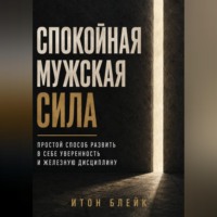 Итон Блейк. Спокойная мужская сила. Простой способ развить в себе уверенность и железную дисциплину