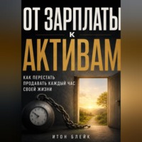 Итон Блейк. От зарплаты к активам. Как перестать продавать каждый час своей жизни