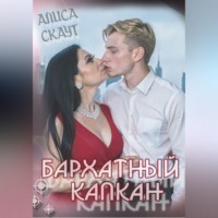 Алиса Скаут. Бархатный капкан
