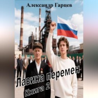 Александр Гарцев. Лавина перемен книга 2
