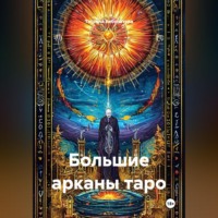 Татьяна Вячеславовна Акбулатова. Большие арканы таро