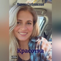 Марина Стебловская. Красотка