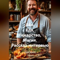 Сергей Чувашов. Лён. Еда, Лекарство, Магия. Рассказ-интервью