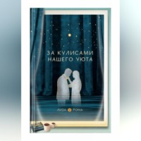 Элиза Род. За кулисами нашего уюта