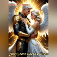 Alex Darkness. Принцесса Света и Тьмы