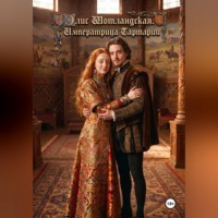 Дамир Янсуфин. Элис Шотландская. Императрица Тартарии.