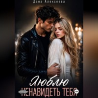 Дана Алексеева. Люблю ненавидеть тебя
