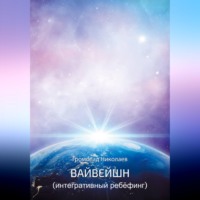 Громолад Николаев. Вайвейшн (Интегративный Ребёфинг)