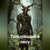 Светлана Алексеевна Аксенова. Танцующий в лесу