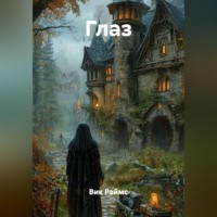 Вик Раймс. Глаз