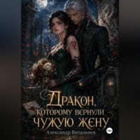Александр Витальиев. Дракон, которому вернули чужую жену