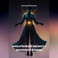Архитектор метазнания. Выход из Магической Зависимости и Энергетического Истощения