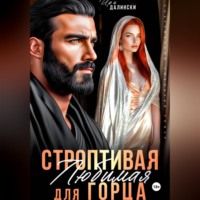 Ира Далински. Строптивая любимая для горца