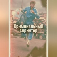Евгений Рукавишников. Криминальный спринтер
