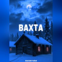 Максим Райли. Вахта