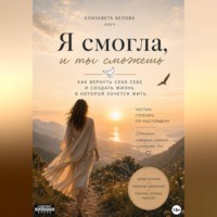 Елизавета Белова. Я смогла, и ты сможешь.