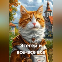 Алиса Агранат. Эгегей и все-все все