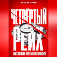 Брэдли Стоун. Четвёртый рейх: механизм преемственности