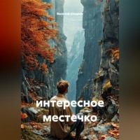 Василий Шадрин. интересное местечко
