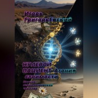 Игорь ГригорьЕвский. НУЛЕВОЙ ПАЦИЕНТ (Агония стоимости)