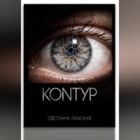 Светлана Ланская. Контур . Книга 1