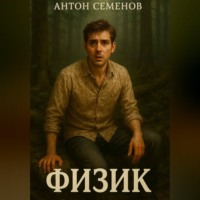 Антон Павлович Семёнов. Физик