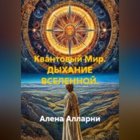 Алена Алларни. Квантовый Мир. ДЫХАНИЕ ВСЕЛЕННОЙ.