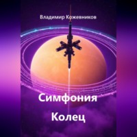 . Симфония Колец