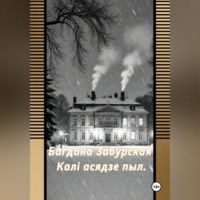 Богдана Забурская. Каля асядзе пыл.