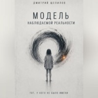 Дмитрий Щепилов. Модель наблюдаемой реальности. Тот, у кого не было имени