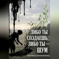 Светлана Овчинникова. Либо ты создаешь, либо ты — шум