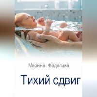 Марина Федагина. Тихий сдвиг