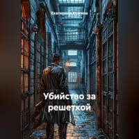 Екатерина Кожина. Убийство за решеткой