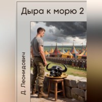 Дмитрий Леонидович. Дыра к морю 2