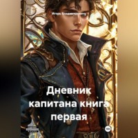 Игорь Владимировичь. Дневник капитана книга первая.