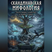 Black Witch. СКАНДИНАВСКАЯ МИФОЛОГИЯ. Боги, миры, существа, герои и мифы Севера