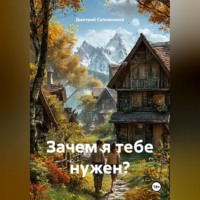 Дмитрий Сапожников. Зачем я тебе нужен?