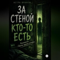 Астра Вранеш. За стеной кто-то есть (Крипипаста. Сборник рассказов.)