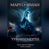 Марго Яман. Туман смерти