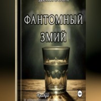 Анастасия Денисова. Фантомный змий