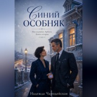 Надежда Чародейская. Синий особняк. Наследники Арбата. Книга вторая